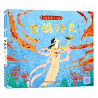 [N]女娲补天/经典神话早认读-9787531586814