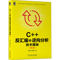 [醉染正版][网]C++反汇编与逆向分析技术揭秘 第2版 钱林松 张延清 逆向工程领域 工具流程方法 实用技巧 代码运行