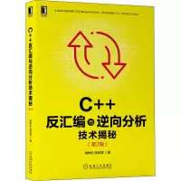 [醉染正版][网]C++反汇编与逆向分析技术揭秘 第2版 钱林松 张延清 逆向工程领域 工具流程方法 实用技巧 代码运行