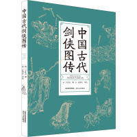中国古代剑侠图传