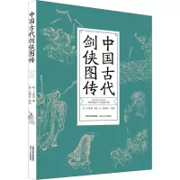 中国古代剑侠图传
