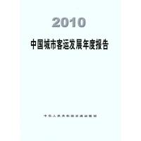 [M]2010中国城市客运发展年度报告-9787114095283