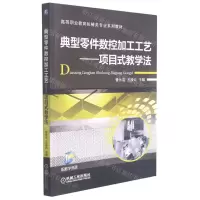 [N]典型零件数控加工工艺--项目式教学法(高等职业教育机械类专业系列教材)-9787111506003
