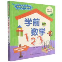学前数学123/金牌小学入学准备