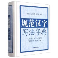 [N]规范汉字写法字典(精)-9787532656189