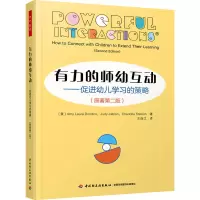 万千教育学前.有力的师幼互动:促进幼儿学习的策略(原著第二版)