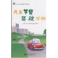 [M]汽车节能驾驶手册-9787114074295