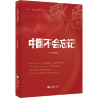 中国不会忘记(铭记系列丛书)