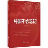 中国不会忘记(铭记系列丛书)