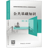 公共基础知识(第2版)