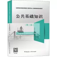 公共基础知识(第2版)