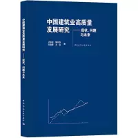 中国建筑业高质量发展研究——现状、问题与未来