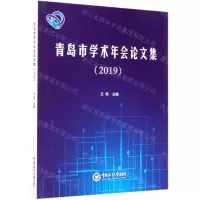 [N]青岛市学术年会论文集(2019)-9787567025721