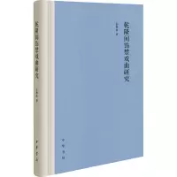 乾隆间饬禁戏曲研究(精)