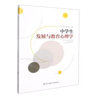 [N]中学生发展与教育心理学-9787569516661