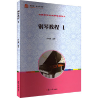 钢琴教程(1高等职业教育学前教育专业系列教材)