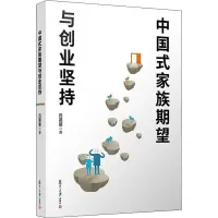 中国式家族期望与创业坚持