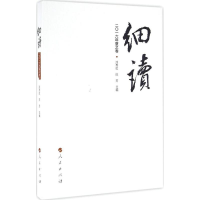 [M]细读-9787010146225