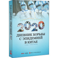 2020中国战"疫"日志 第1辑