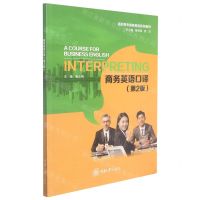 [N]商务英语口译(第2版高职高专商务英语系列教材)-9787568928779