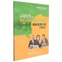 [N]商务英语口译(第2版高职高专商务英语系列教材)-9787568928779