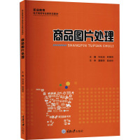 商品图片处理(职业教育电子商务专业新形态教材)