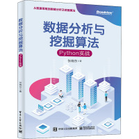 数据分析与挖掘算法:Python实战