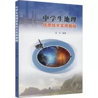 中学生地理信息技术实用教程