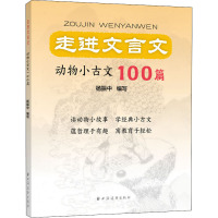 走进文言文.动物小古文100篇
