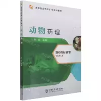 [N]动物药理(高等职业教育扩招系列教材)-9787565525162