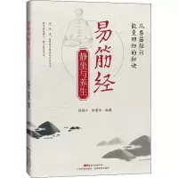 易筋经静坐与养生