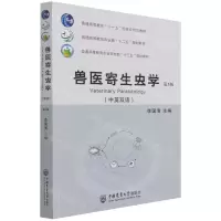 [N]兽医寄生虫学(第3版中英双语普通高等教育农业农村部十三五规划教材)-9787565525858