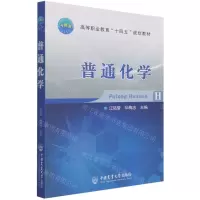 [N]普通化学(高等职业教育十四五规划教材)-9787565526022
