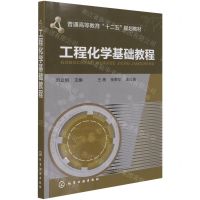 [N]工程化学基础教程(普通高等教育十二五规划教材)-9787122225108