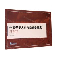 [N]中国干旱人口与经济暴露度地图集-9787502972592