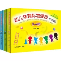 幼儿体育标准课程(普及版)全三册
