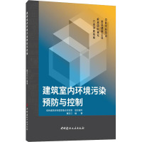 建筑室内环境污染预防与控制