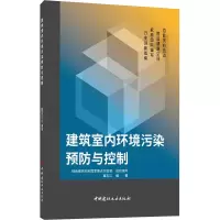 建筑室内环境污染预防与控制