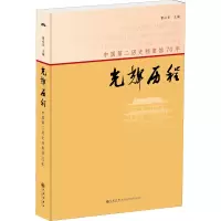 光辉历程:中国第二历史档案馆70年