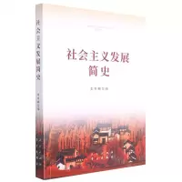 [N]社会主义发展简史-9787514710755