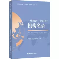 中资银行“走出去”机构名录