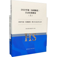 2022年版《协调制度》目录培训教材:上、中、下