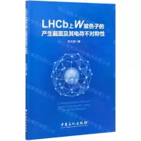 [N]LHCb上W玻色子的产生截面及其电荷不对称性-9787511461049