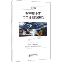客户集中度与企业创新研究