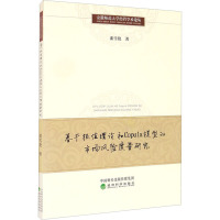 基于极值理论和Copula模型的市场风险度量研究