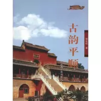 [M]古韵平顺-9787805987385