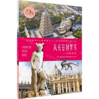 [N]从长安到罗马--文明密码(央视同名4K微纪录片从长安到罗马青少版)-9787511057235