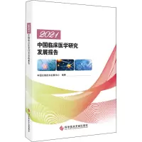 2021中国临床医学研究发展报告