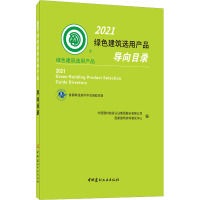 2021绿色建筑选用产品导向目录