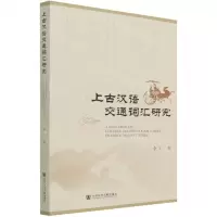 [N]上古汉语交通词汇研究-9787520191043